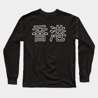 Hong Kong - Chinese Long Sleeve T-Shirt